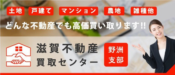 滋賀不動産買取センター