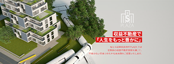 収益不動産で「人生をもっと豊かに」私たち滋賀収益物件PLAZA では滋賀県の収益不動産投資を通じて、不安のない将来とゆたかな未来像をご提案いたします。