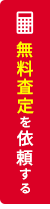 売却査定