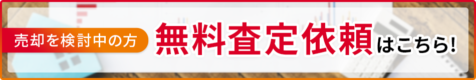 無料査定